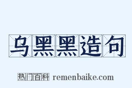 乌黑黑造句是什么意思的图片